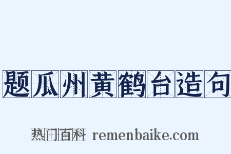 题瓜州黄鹤台造句是什么意思的图片